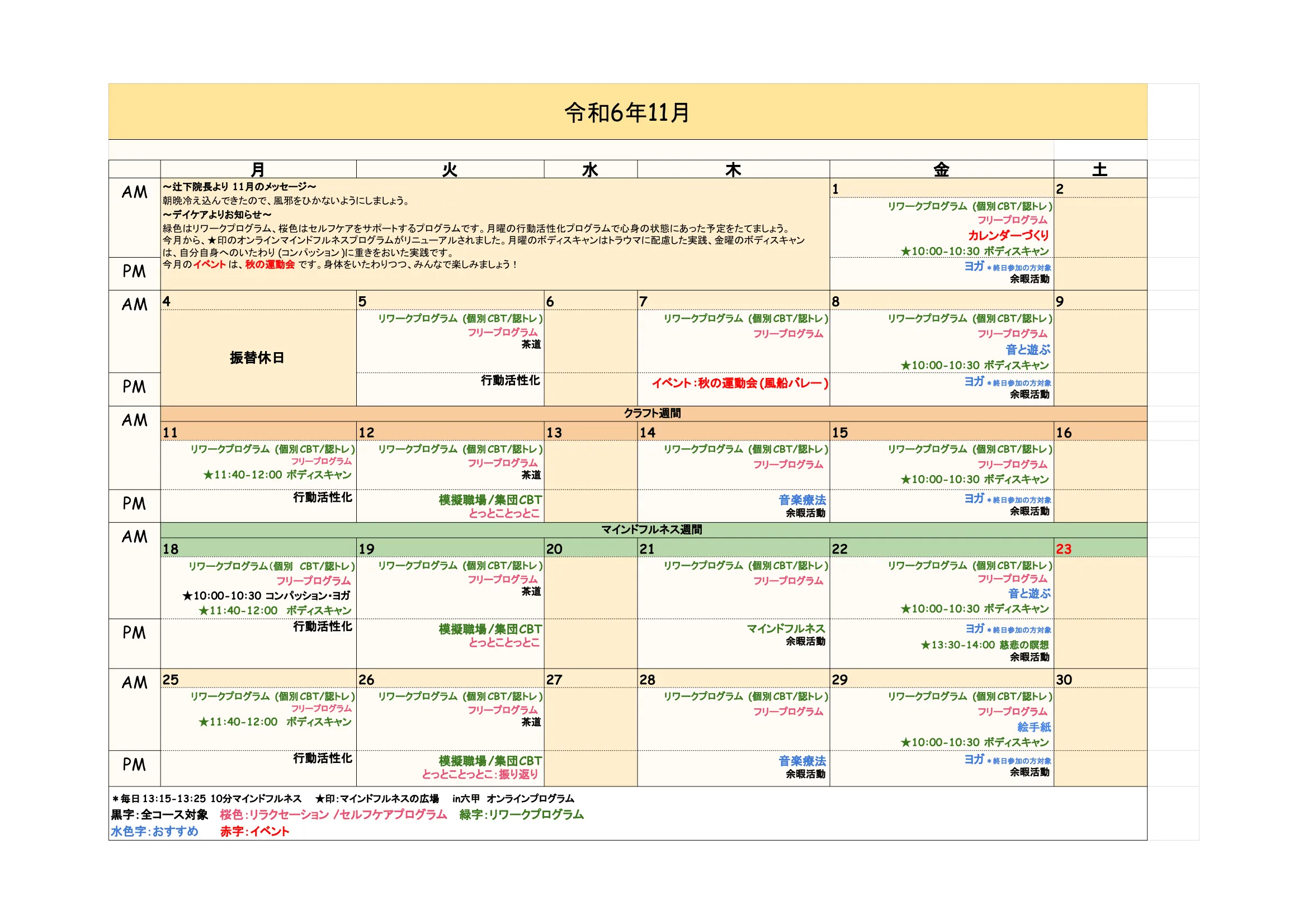 2024年11月のデイケアプログラム