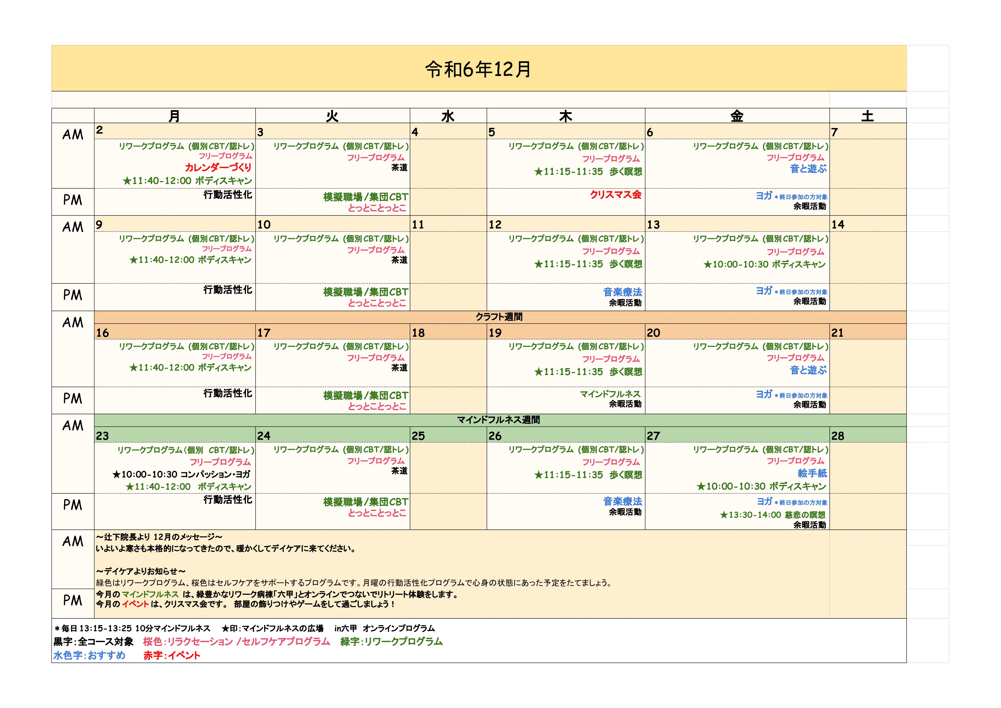 2024年12月のデイケアプログラム