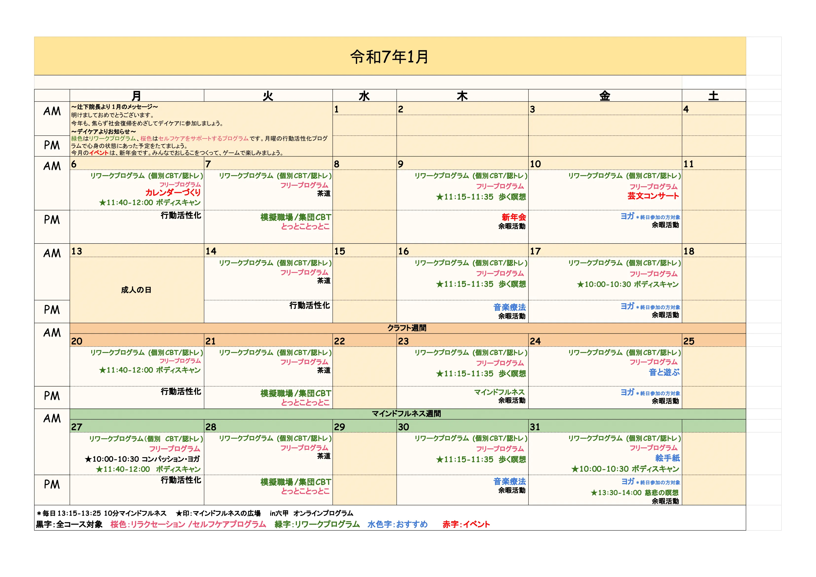 2025年1月のデイケアプログラム