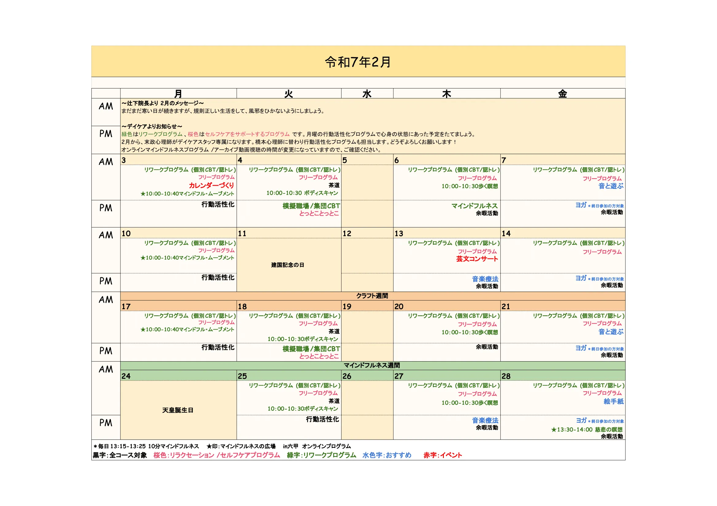 2025年2月のデイケアプログラム