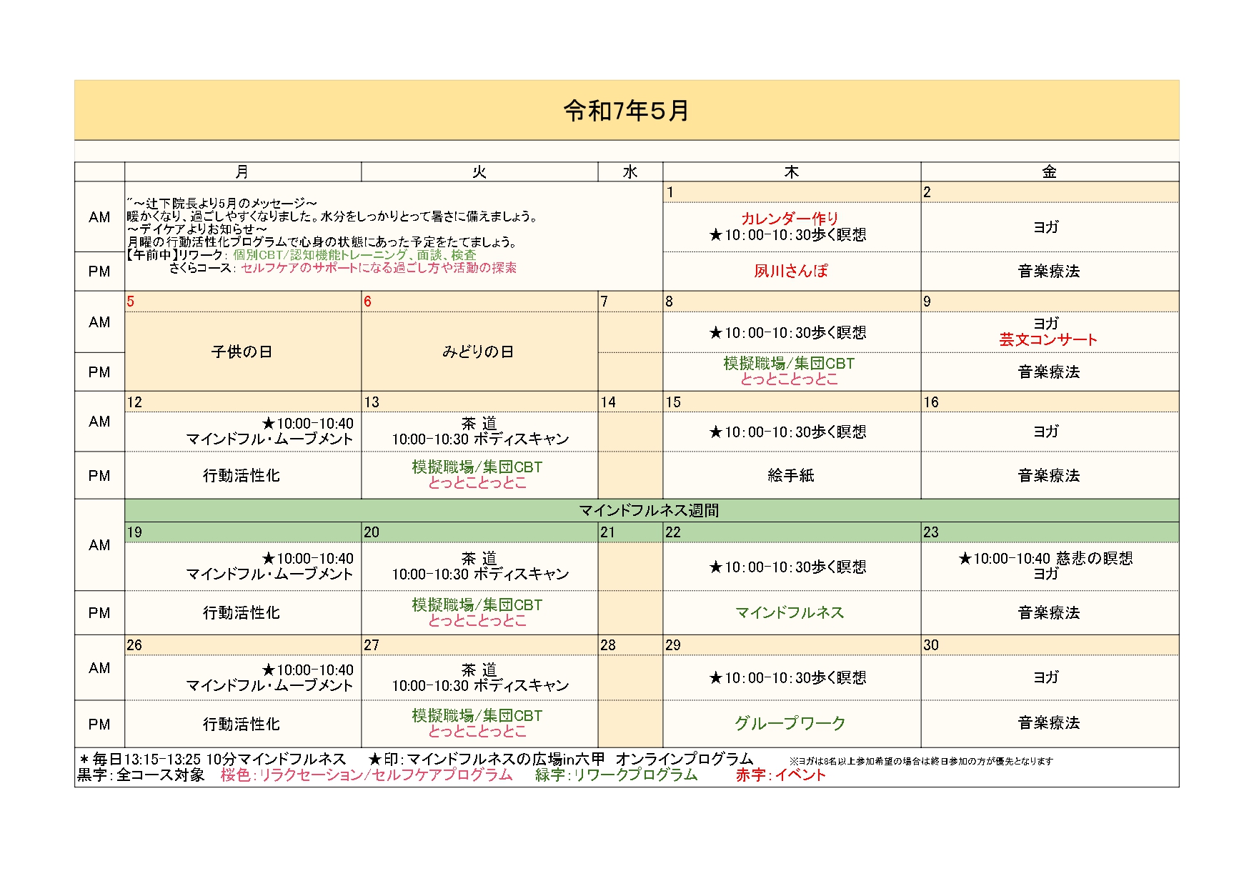 2025年5月のデイケアプログラム