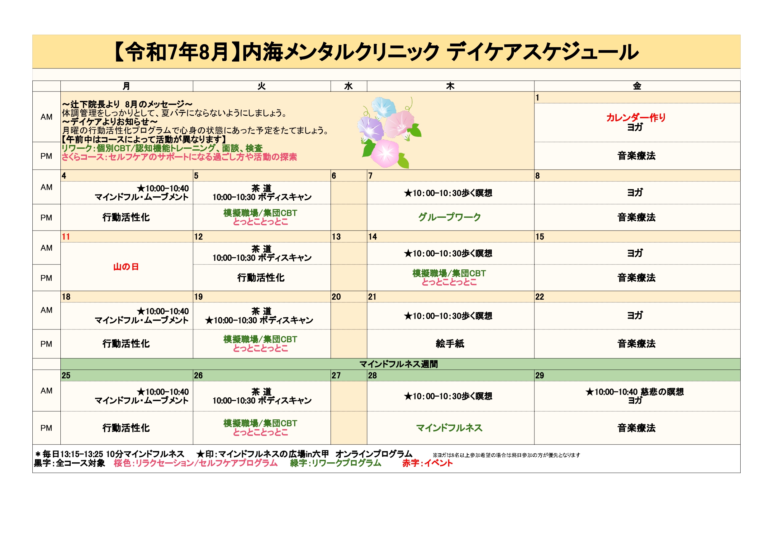 2025年8月のデイケアプログラム