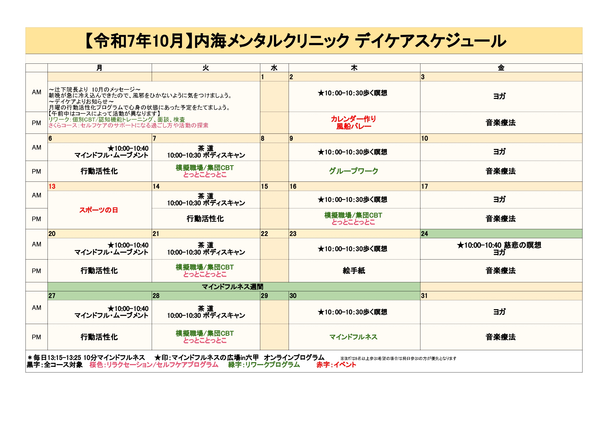 2025年10月のデイケアプログラム